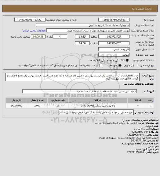 استعلام خرید اقلام انتقال آب داشامجید برابر لیست پیوستی ؛ تعیین کالا مشابه و یک مورد می باشد ، قیمت نهایی برابر جمع فاکتور درج گردد ، فاکتور حتما پیوست گردد