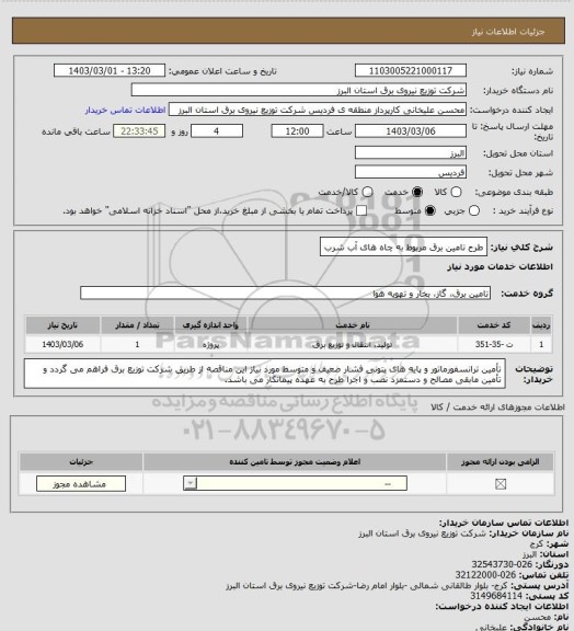 استعلام طرح تامین برق مربوط به چاه های آب شرب