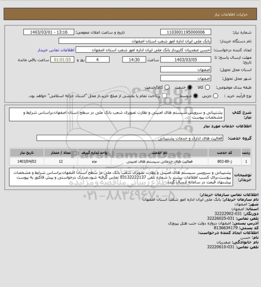 استعلام پشتیبانی و سرویس سیستم های امنیتی و نظارت تصویری شعب بانک ملی در سطح استان اصفهان،براساس شرایط و مشخصات پیوست