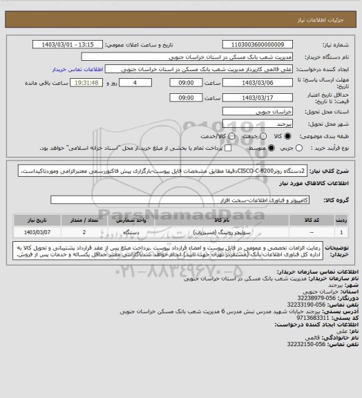 استعلام 2دستگاه روترCISCO-C-8200دقیقا مطابق مشخصات فایل پیوست-بارگزاری پیش فاکتوررسمی معتبرالزامی وموردتاکیداست.