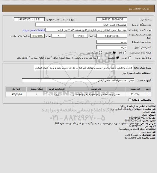 استعلام قرارداد پژوهشی شناسایی و بررسی عوامل تاثیرگذار در طراحی بستر رصد و پایش اجرام فضایی