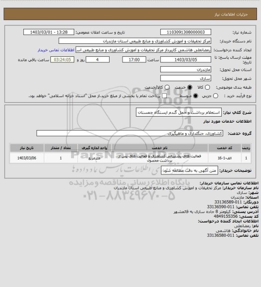 استعلام استعلام برداشت و حمل گندم ایستگاه چمستان