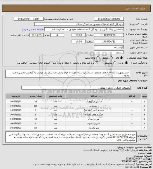 استعلام خرید تجهیزات کتابخانه های عمومی استان کردستان الویت با افراد بومی.اجناس ایرانی مرغوب با گارانتی معتبر.پرداخت بصورت