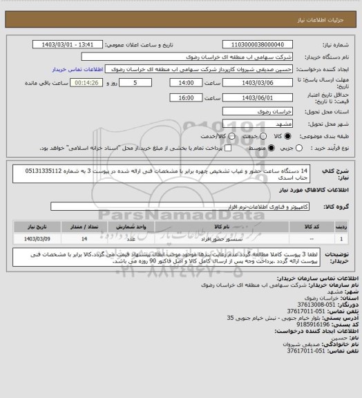 استعلام 14 دستگاه ساعت حضور و غیاب تشخیص چهره برابر با مشخصات فنی ارائه شده در پیوست 3 به شماره 05131335112 جناب اسدی