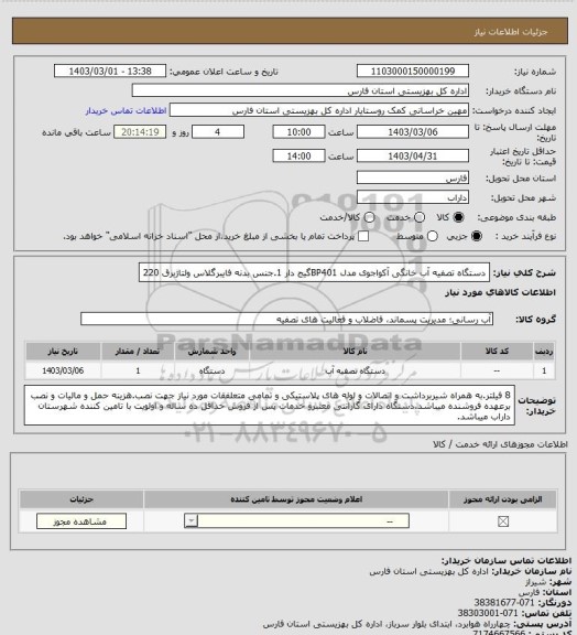 استعلام دستگاه تصفیه آب خانگی آکواجوی مدل BP401گیج دار 1.جنس بدنه فایبرگلاس ولتاژبرق 220