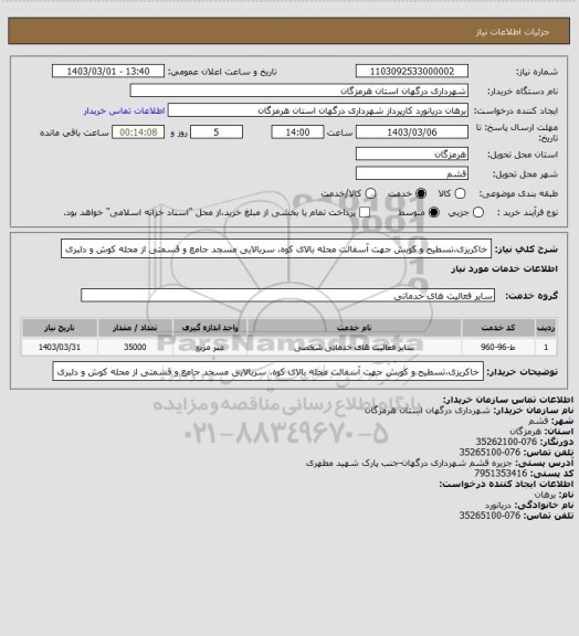 استعلام خاکریزی،تسطیح و کوبش جهت آسفالت محله بالای کوه، سربالایی مسجد جامع و قسمتی از محله کوش و دلبری