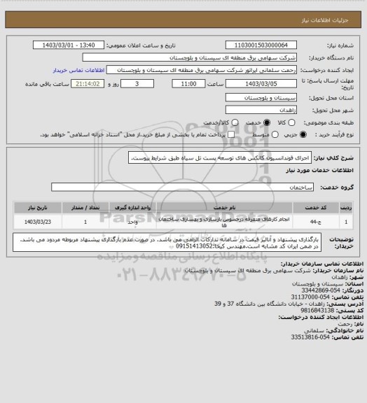 استعلام اجرای فوندانسیون کانکس های توسعه پست تل سیاه طبق شرایط پیوست.