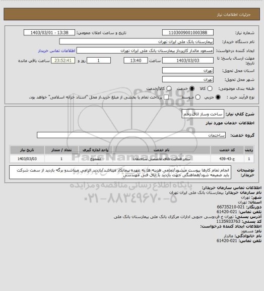 استعلام ساخت وساز اتاق زخم