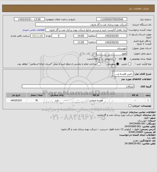 استعلام تامین قفسه و.....