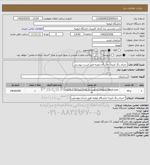 استعلام اجرای رنگ آمیزی دانشگاه ارومیه طبق لیست پیوستی