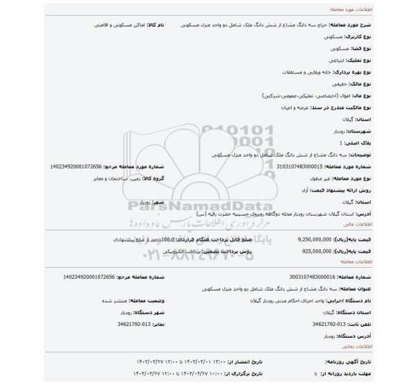 سه دانگ مشاع از شش دانگ ملک شامل دو واحد منزل مسکونی