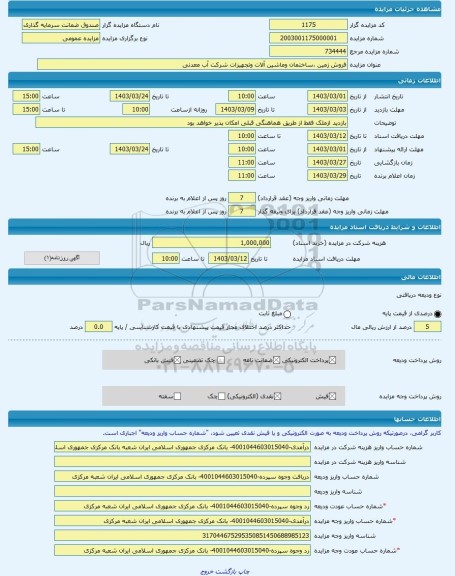 مزایده ، فروش زمین ،ساختمان وماشین آلات وتجهیزات شرکت آب معدنی -مزایده محل کارخانه و ماشین آلات - استان سمنان