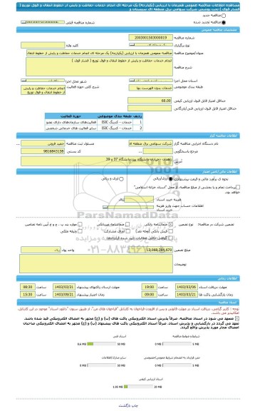 مناقصه، مناقصه عمومی همزمان با ارزیابی (یکپارچه) یک مرحله ای انجام خدمات حفاظت و پایش از خطوط انتقال و فوق توزیع ( فشار قوی ) تحت پوشش شرکت سهامی برق منطقه ای سیستان و