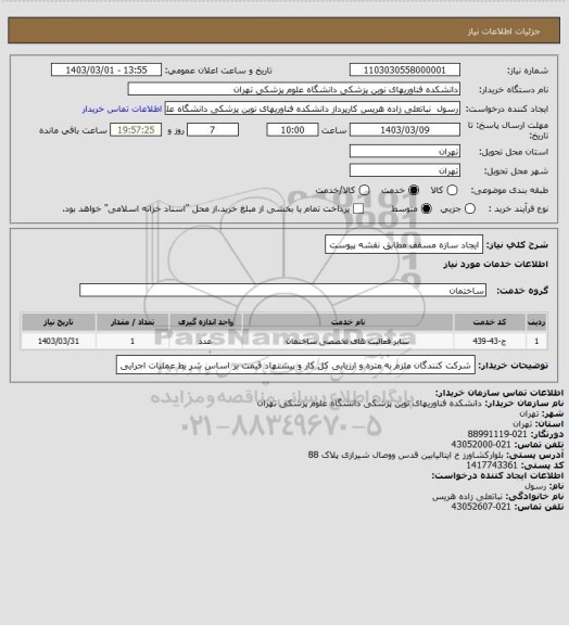استعلام ایجاد سازه مسقف مطابق نقشه پیوست