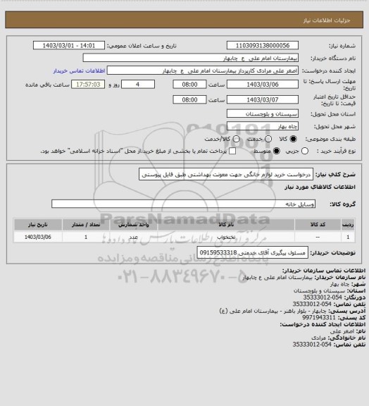 استعلام درخواست خرید لوازم خانگی جهت معونت بهداشتی طبق فایل پیوستی