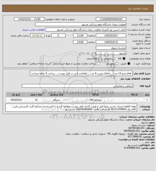 استعلام poe رادیو 10  عدد _ و poe دوربین 6 عدد _ اطلاعات فنی در فایل پیوست _ پرداخت 3 ماهه میباشد