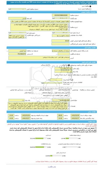 مناقصه، مناقصه عمومی همزمان با ارزیابی (یکپارچه) یک مرحله ای عملیات اجرایی مخزن 500 متر مکعبی درگز و تل سورو بهمراه کارهای باقیمانده خطوط انتقال و شبکه توزیع روستاهای د