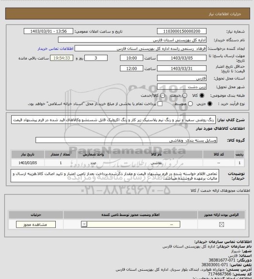 استعلام رنگ روغنی سفید و تینر و رنگ نیم پلاستیک زیر کار و رنگ اکرولیک قابل شستشو وکالاهای قید شده در فرم پیشنهاد قیمت