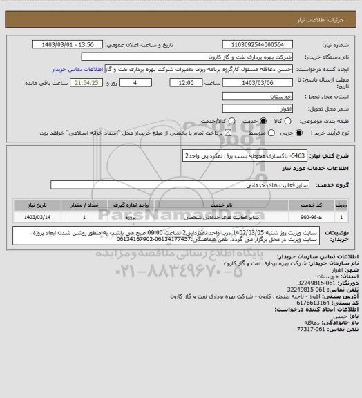استعلام 5463- پاکسازی محوطه پست برق نمکزدایی واحد2