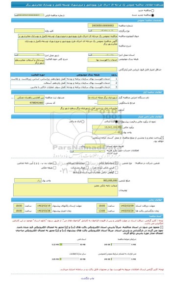 مناقصه، مناقصه عمومی یک مرحله ای اجرای طرح بهبودعبور و مرورشهری توسعه،تکمیل و بهسازی معابرشهر زرگر