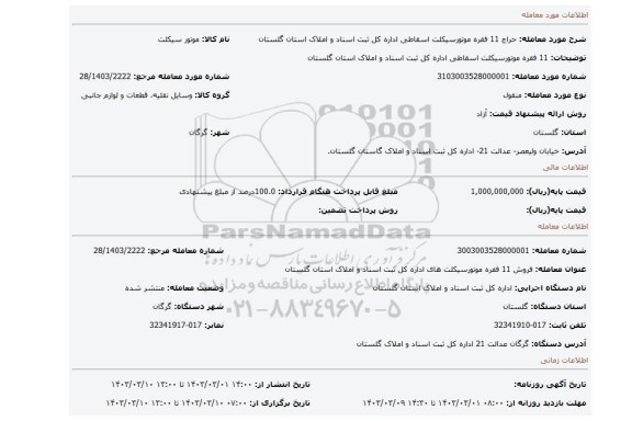 11 فقره موتورسیکلت اسقاطی اداره کل ثبت اسناد و املاک استان گلستان