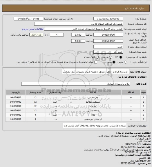 استعلام خرید وبارگیری و حمل و تحویل و هزینه باربری تجهیزات آتش نشانی