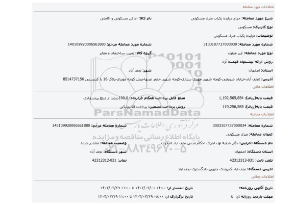 مزایده یکباب منزل مسکونی