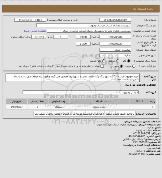استعلام خرید خودروی اریسان 2 تک سوز رنگ نوک مدادی نماینده شهرداری معرفی می گردد و فروشنده موظف می باشد به نام شهرداری انتقال دهد