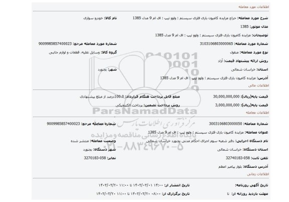 مزایده کامیون باری فلزی سیستم : ولوو تیپ : اف ام 9 مدل 1385