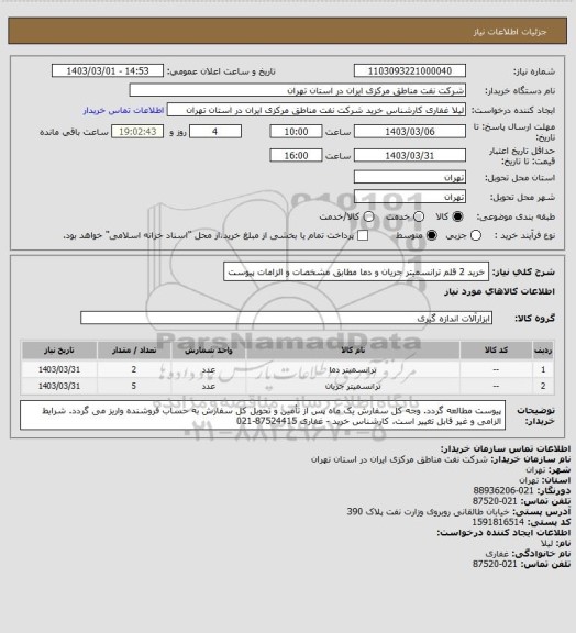 استعلام خرید 2 قلم ترانسمیتر جریان و دما مطابق مشخصات و الزامات پیوست