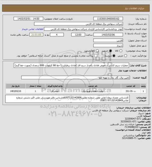 استعلام عملیات سیم کشی و تعویض هادی یکمدار سیم فاز (هادی پرظرفیت) خط 66 کیلوولت 606 سعدی (بصورت خط گرم)