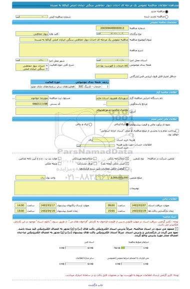 مناقصه، مناقصه عمومی یک مرحله ای احداث دیوار حفاظتی سنگی خیابان اصلی کیاکلا به مسده