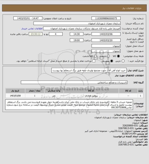 استعلام خرید انواع آهن آلات جهت مجتمع تولیدی صفه طبق برگ استعلام بها پیوست