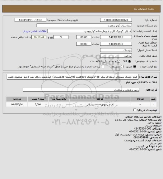 استعلام  فیلم خشک دیجیتال رادیولوژی سایز 25*20تعداد 5000عدد (40بسته 125عددی) -فروشنده دارای ایمد فروش محصول باشد