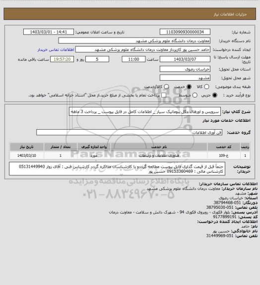 استعلام سرویس و اورهال دکل پنوماتیک سیار _ اطلاعات کامل در فایل پیوست  _ پرداخت 3 ماهه