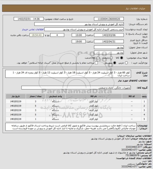 استعلام کولر 60 هزار - 3
کولر اسپلیت 24 هزار - 5
کولر اسپلیت 18 هزار - 3
کولر اسپلیت 12 هزار - 5
کولر پنجره  ای 24 هزار - 1
ساخت ایران