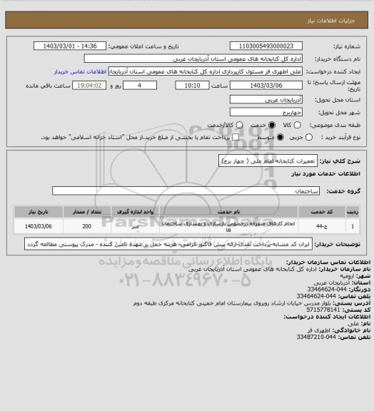 استعلام  تعمیرات کتابخانه امام علی ( چهار برج)