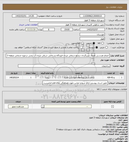 استعلام اصلاح هندسی وایجاد دوربرگردان درضلع شمالی میدان فرودگاه وساحلی شرقی میدان آب پخش درحوزه خدماتی منطقه 3