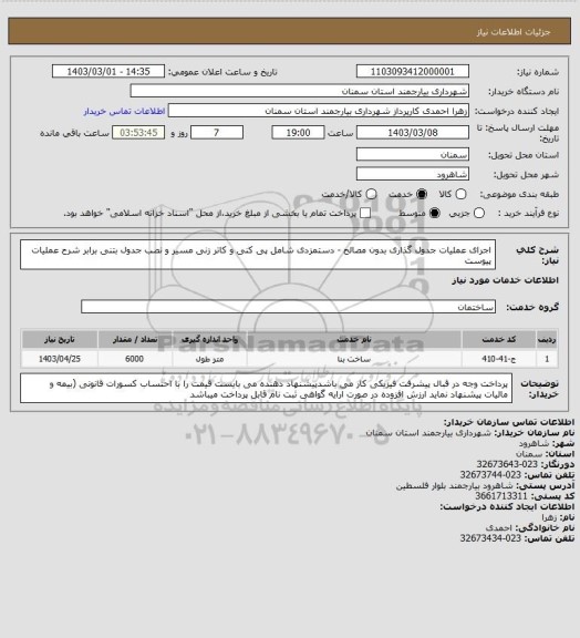 استعلام اجرای عملیات جدول گذاری بدون مصالح -  دستمزدی شامل پی کنی و کاتر زنی مسیر و نصب جدول بتنی برابر شرح عملیات پیوست