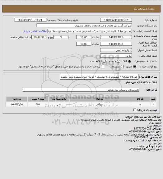 استعلام کد کالا مشابه * مشخصات به پیوست * هزینه حمل برعهده تامین کننده