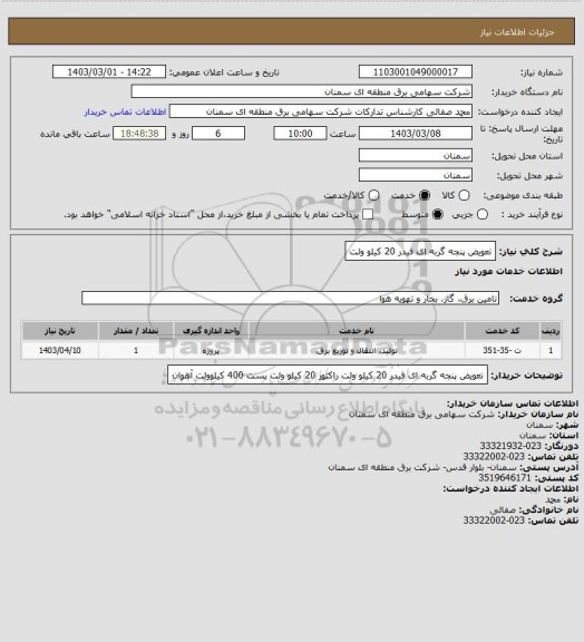 استعلام تعویض پنجه گربه ای فیدر 20 کیلو ولت