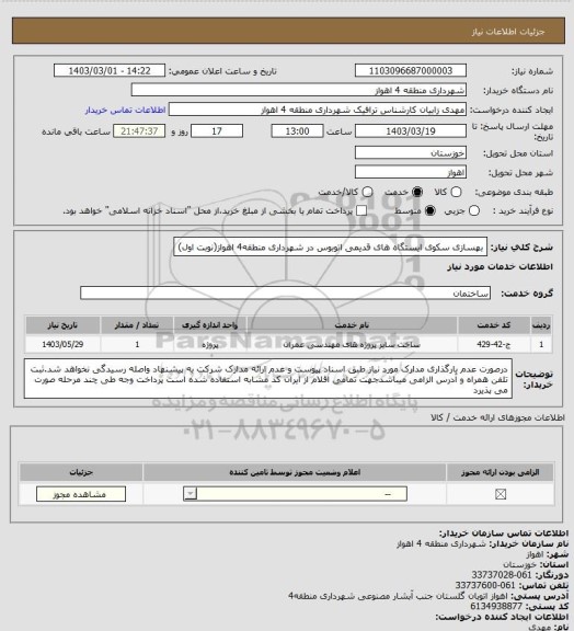 استعلام بهسازی سکوی ایستگاه های قدیمی اتوبوس در شهرداری منطقه4 اهواز(نوبت اول)