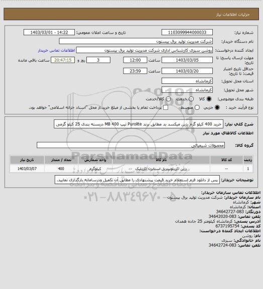 استعلام خرید 400 کیلو گرم رزین میکسد بد مطابق برند Purolite  تیپ MB 400  دربسته بندی 25 کیلو گرمی