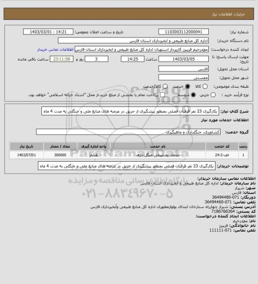 استعلام بکارگیری 23 نفر قرقبان فصلی بمنظور پیشگیری از حریق در عرصه های منابع ملی و جنگلی به مدت 4 ماه