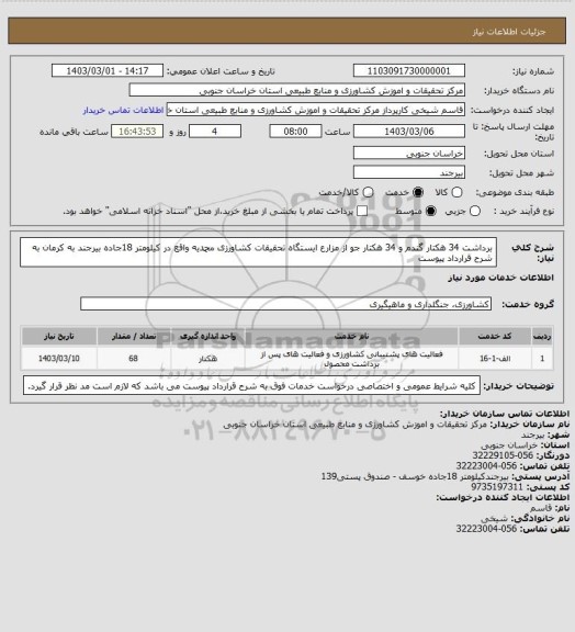 استعلام برداشت 34 هکتار گندم و 34 هکتار جو از مزارع ایستگاه تحقیقات کشاورزی محمدیه واقع در کیلومتر 18جاده بیرجند به کرمان به شرح قرارداد پیوست