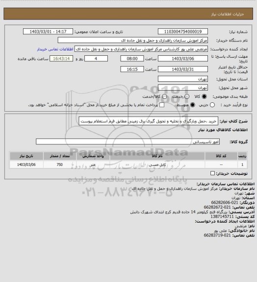 استعلام خرید ،حمل وبارگیری و تخلیه و تحویل گیری برق زمینی مطابق فرم استعلام پیوست