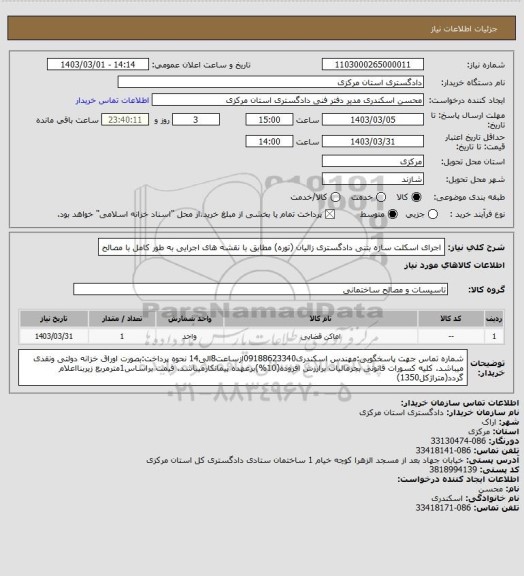 استعلام اجرای اسکلت سازه بتنی دادگستری زالیان (توره) مطابق با نقشه های اجرایی به طور کامل با مصالح