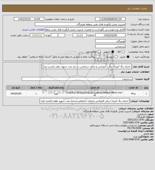 استعلام اجرای رنگ آمیزی سالن کنفرانس و منازل سازمانی در انبار نفت شهید باهنر (تجدید نیاز)