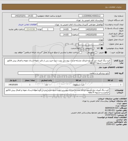 استعلام کیت رنگ آمیزی ذیل تلسون-ایرانکد مشابه-مدارک پیوستی رویت شود-خرید پس از تائید نمونه-ارسال نمونه و الصاق پیش فاکتور الزامیست-تسویه 4 ماهه