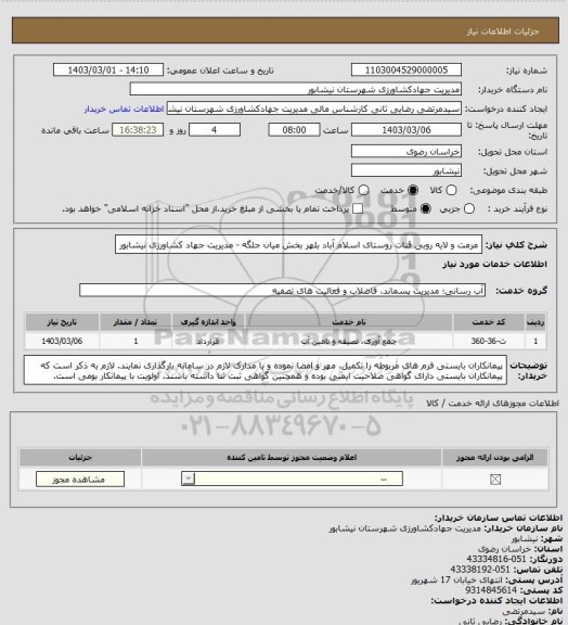 استعلام مرمت و لایه روبی قنات روستای اسلام آباد بلهر بخش میان جلگه - مدیریت جهاد کشاورزی نیشابور